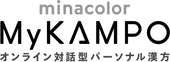 ミナカラ My Kampo オンライン対話型パーソナル漢方