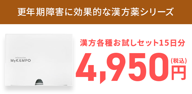 漢方各種お試しセット15日分4.950円
